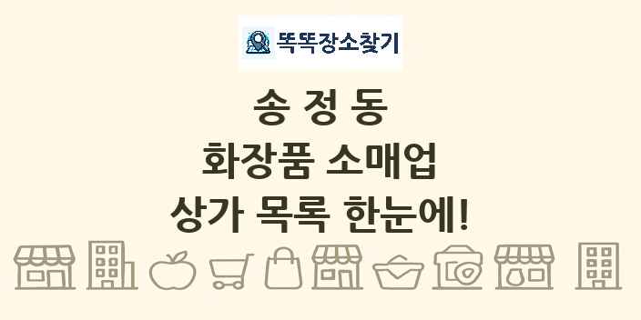 송정동 화장품 소매업 상가 목록 및 정보