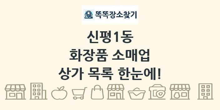 신평1동 화장품 소매업 상가 목록 및 정보