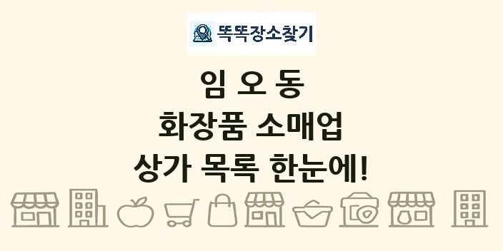 임오동 화장품 소매업 상가 목록 및 정보