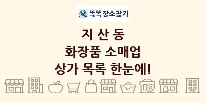지산동 화장품 소매업 상가 목록 및 정보