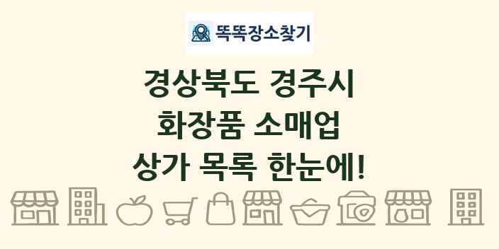경상북도 경주시 화장품 소매업 상가 목록 및 정보