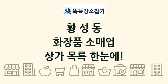 황성동 화장품 소매업 상가 목록 및 정보
