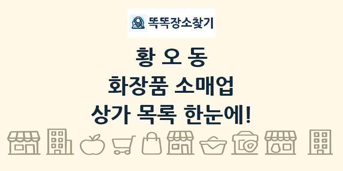 황오동 화장품 소매업 상가 목록 및 정보