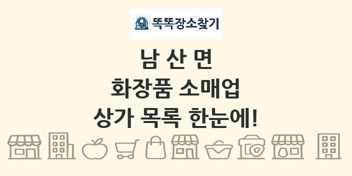 남산면 화장품 소매업 상가 목록 및 정보