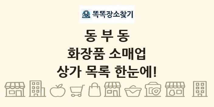 동부동 화장품 소매업 상가 목록 및 정보