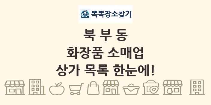 북부동 화장품 소매업 상가 목록 및 정보