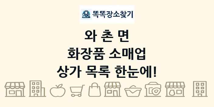 와촌면 화장품 소매업 상가 목록 및 정보