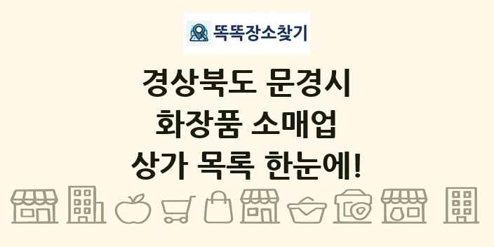 경상북도 문경시 화장품 소매업 상가 목록 및 정보