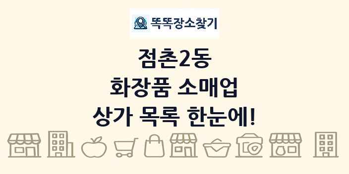 점촌2동 화장품 소매업 상가 목록 및 정보