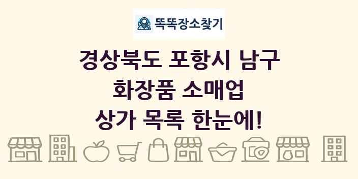 경상북도 포항시 남구 화장품 소매업 상가 목록 및 정보