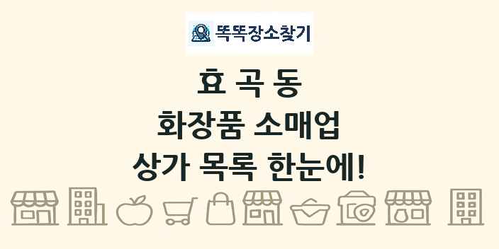 효곡동 화장품 소매업 상가 목록 및 정보