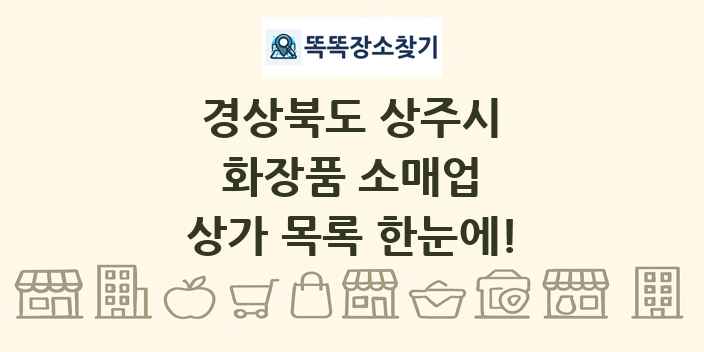 경상북도 상주시 화장품 소매업 상가 목록 및 정보