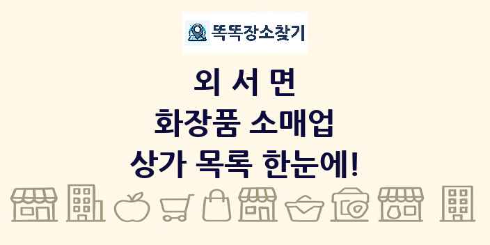 외서면 화장품 소매업 상가 목록 및 정보