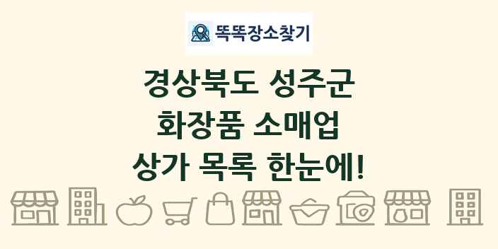 경상북도 성주군 화장품 소매업 상가 목록 및 정보