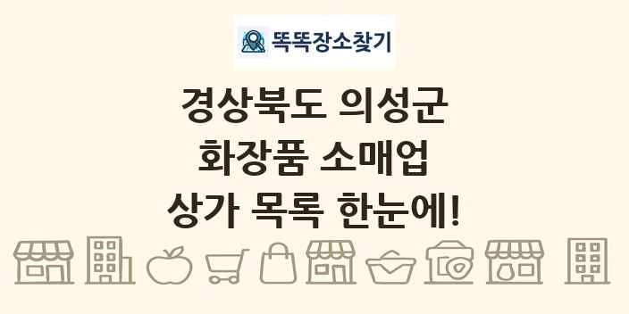 경상북도 의성군 화장품 소매업 상가 목록 및 정보