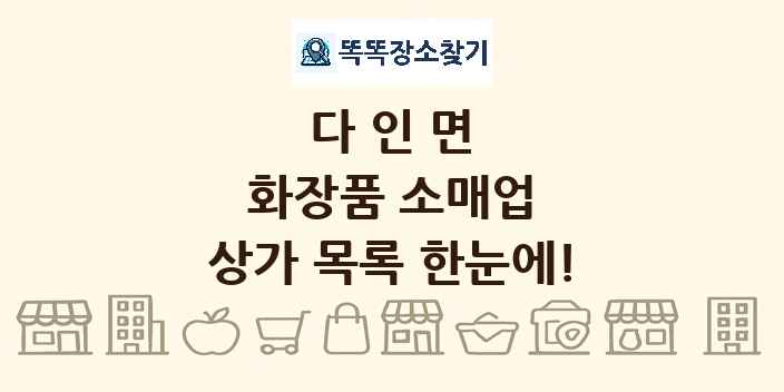 다인면 화장품 소매업 상가 목록 및 정보