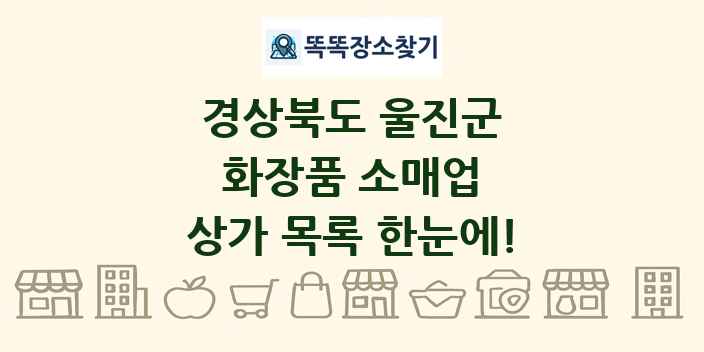 경상북도 울진군 화장품 소매업 상가 목록 및 정보