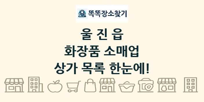 울진읍 화장품 소매업 상가 목록 및 정보