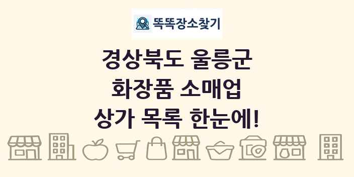 경상북도 울릉군 화장품 소매업 상가 목록 및 정보