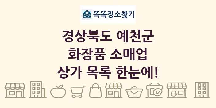 경상북도 예천군 화장품 소매업 상가 목록 및 정보