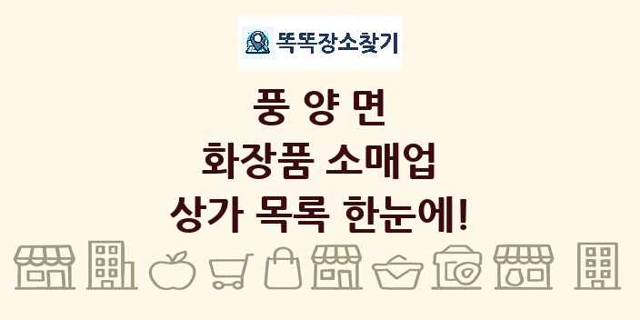풍양면 화장품 소매업 상가 목록 및 정보