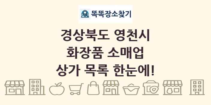 경상북도 영천시 화장품 소매업 상가 목록 및 정보
