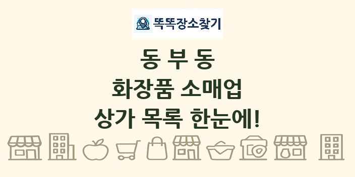 동부동 화장품 소매업 상가 목록 및 정보