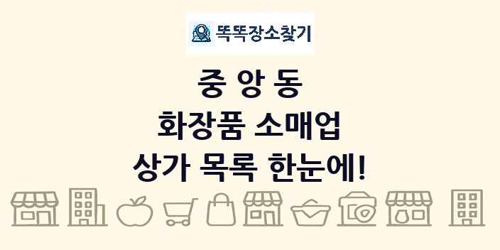 중앙동 화장품 소매업 상가 목록 및 정보