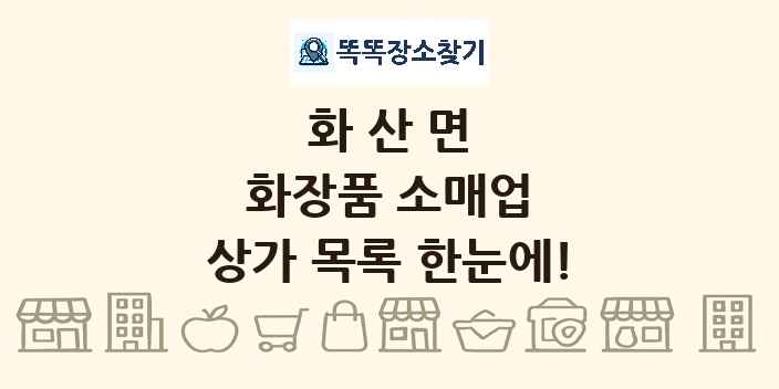 화산면 화장품 소매업 상가 목록 및 정보