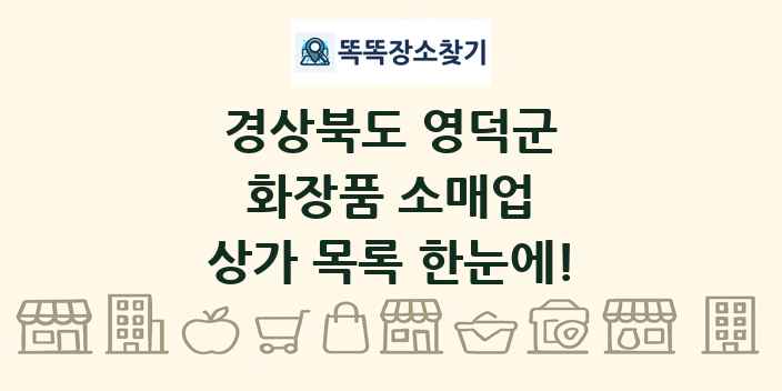 경상북도 영덕군 화장품 소매업 상가 목록 및 정보