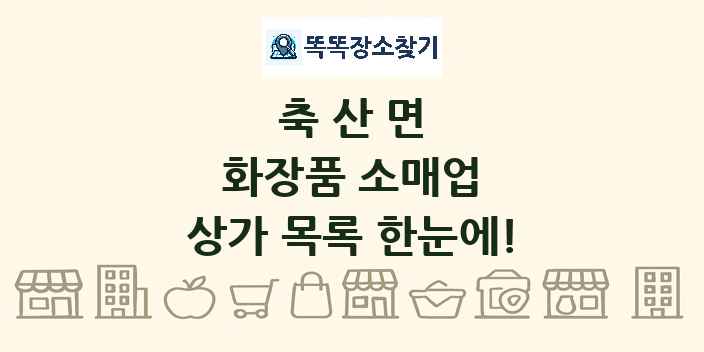 축산면 화장품 소매업 상가 목록 및 정보
