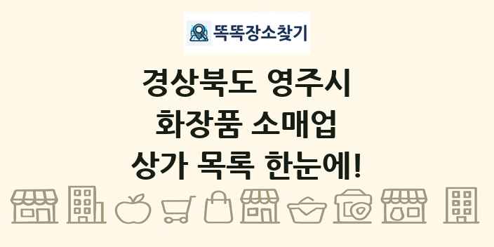 경상북도 영주시 화장품 소매업 상가 목록 및 정보