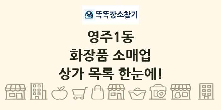 영주1동 화장품 소매업 상가 목록 및 정보