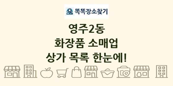 영주2동 화장품 소매업 상가 목록 및 정보