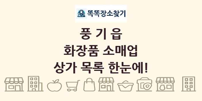 풍기읍 화장품 소매업 상가 목록 및 정보