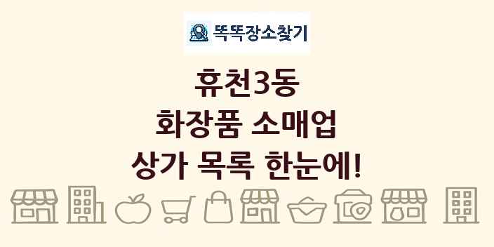휴천3동 화장품 소매업 상가 목록 및 정보