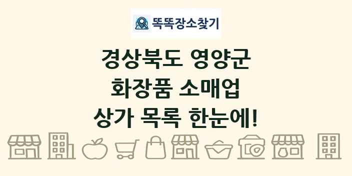경상북도 영양군 화장품 소매업 상가 목록 및 정보