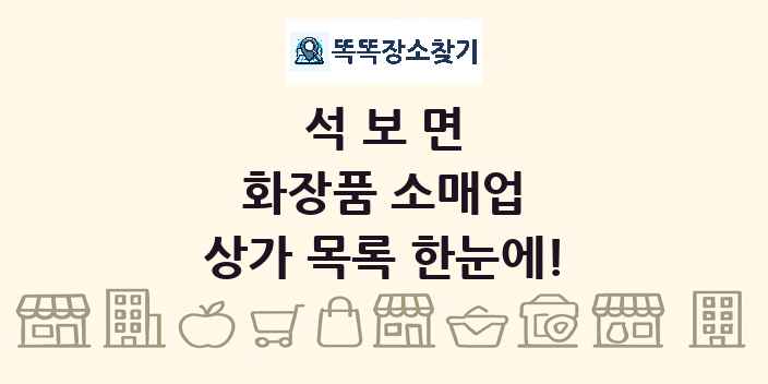 석보면 화장품 소매업 상가 목록 및 정보