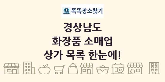 경상남도 화장품 소매업 상가 목록 및 정보