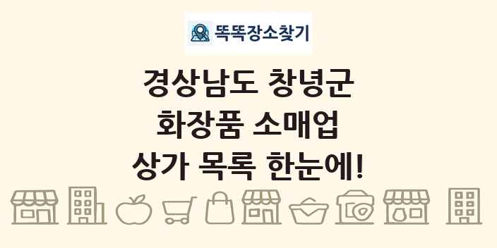 경상남도 창녕군 화장품 소매업 상가 목록 및 정보