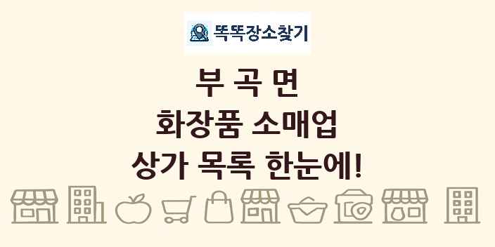 부곡면 화장품 소매업 상가 목록 및 정보