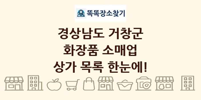 경상남도 거창군 화장품 소매업 상가 목록 및 정보