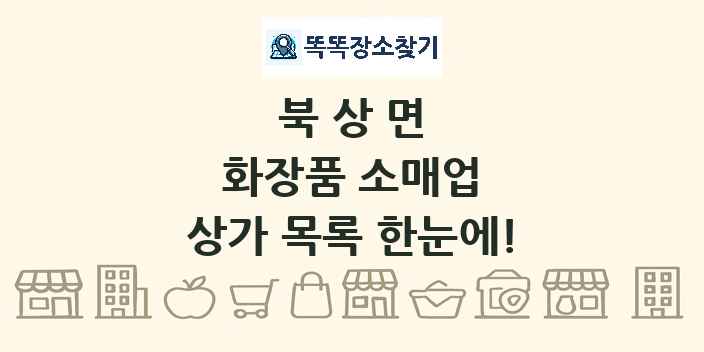 북상면 화장품 소매업 상가 목록 및 정보