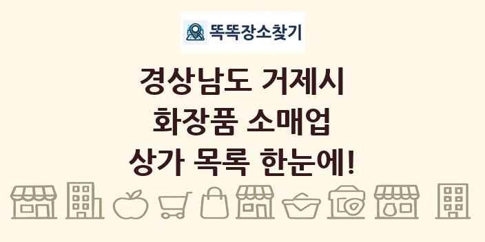 경상남도 거제시 화장품 소매업 상가 목록 및 정보
