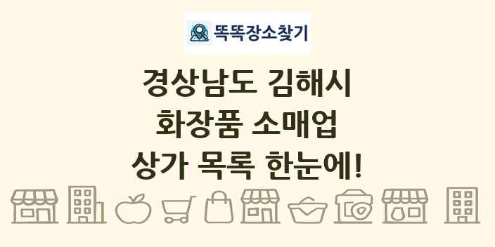 경상남도 김해시 화장품 소매업 상가 목록 및 정보