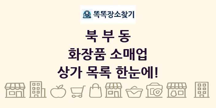 북부동 화장품 소매업 상가 목록 및 정보