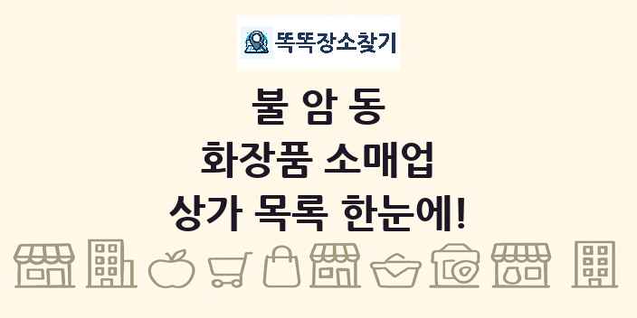 불암동 화장품 소매업 상가 목록 및 정보