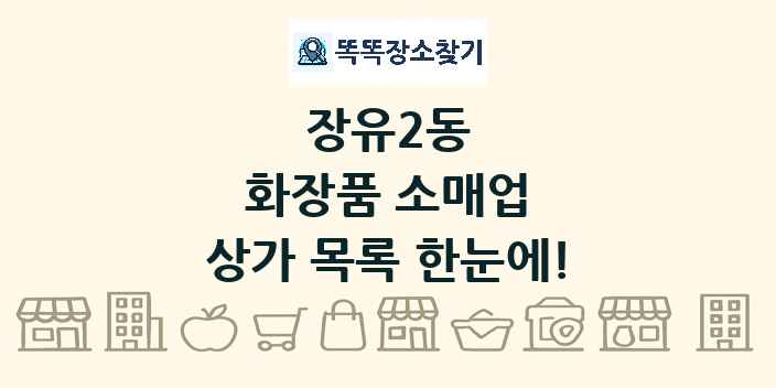 장유2동 화장품 소매업 상가 목록 및 정보