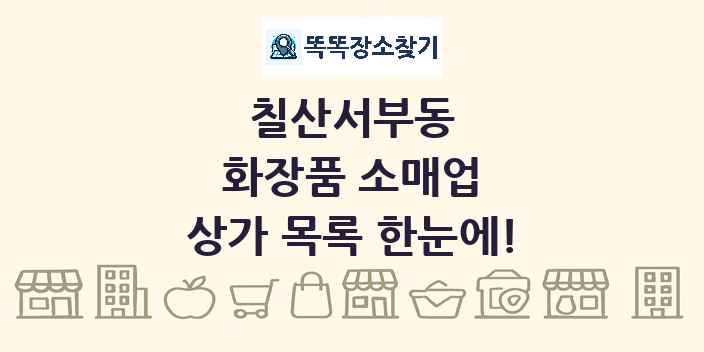 칠산서부동 화장품 소매업 상가 목록 및 정보