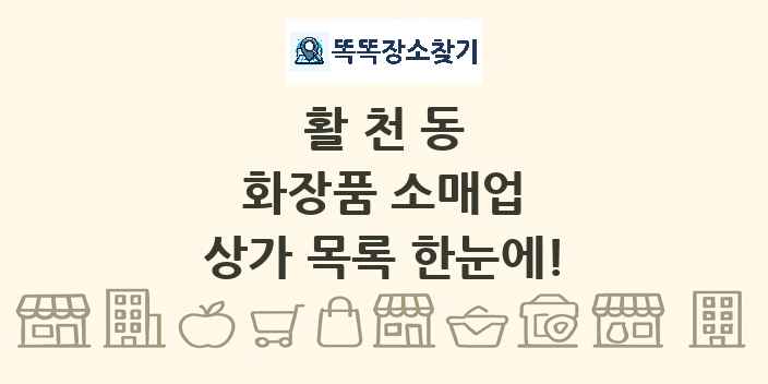활천동 화장품 소매업 상가 목록 및 정보